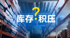 庫存積壓不用愁，旺季清貨有妙招！